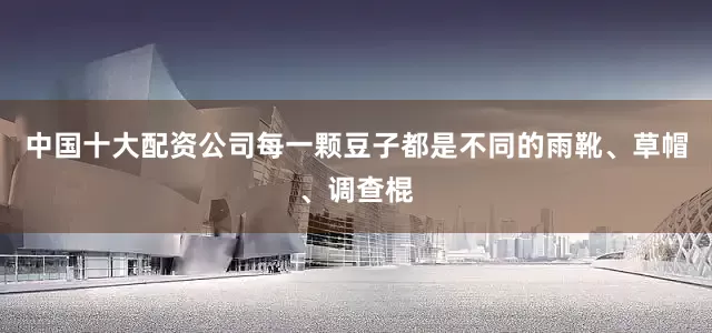 中国十大配资公司每一颗豆子都是不同的雨靴、草帽、调查棍