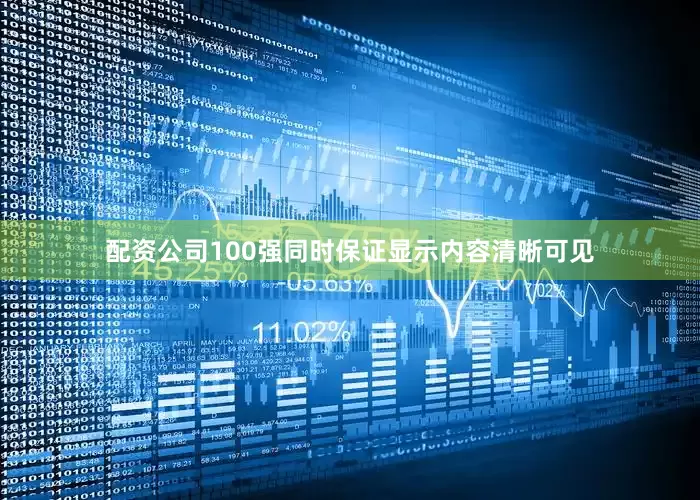 配资公司100强同时保证显示内容清晰可见