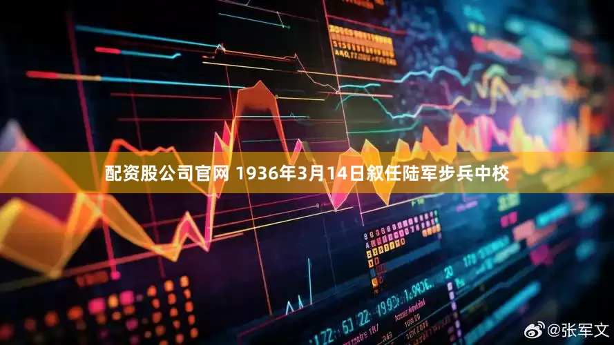 配资股公司官网 1936年3月14日叙任陆军步兵中校