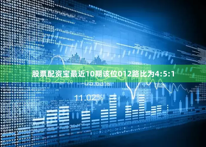 股票配资宝最近10期该位012路比为4:5:1
