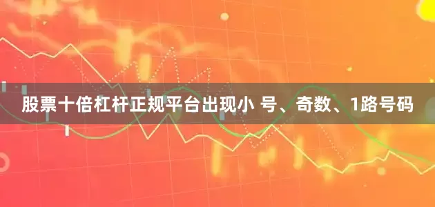 股票十倍杠杆正规平台出现小 号、奇数、1路号码
