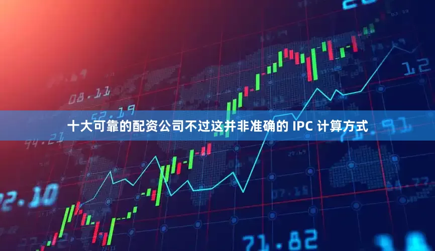 十大可靠的配资公司不过这并非准确的 IPC 计算方式