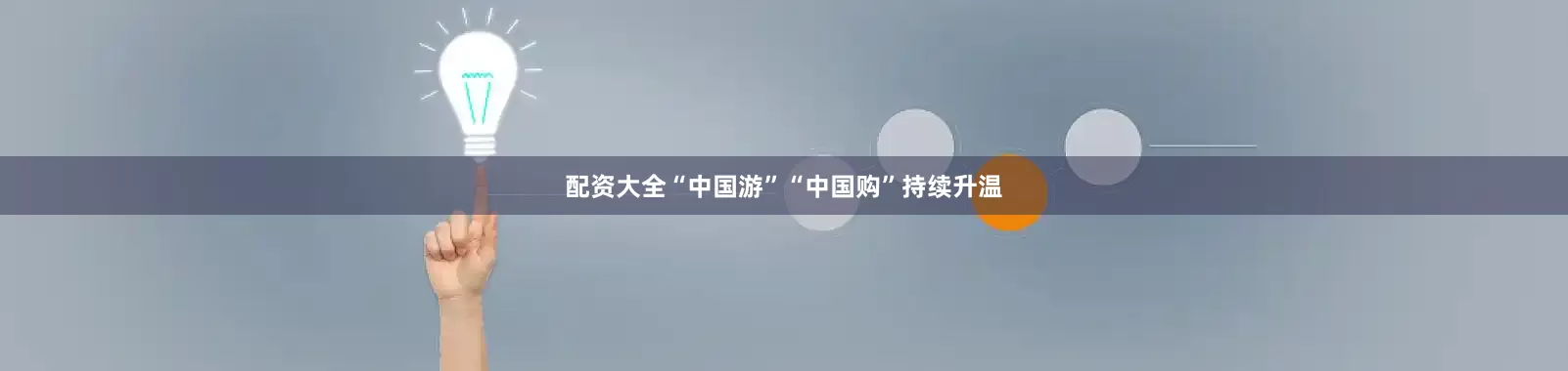 配资大全“中国游”“中国购”持续升温