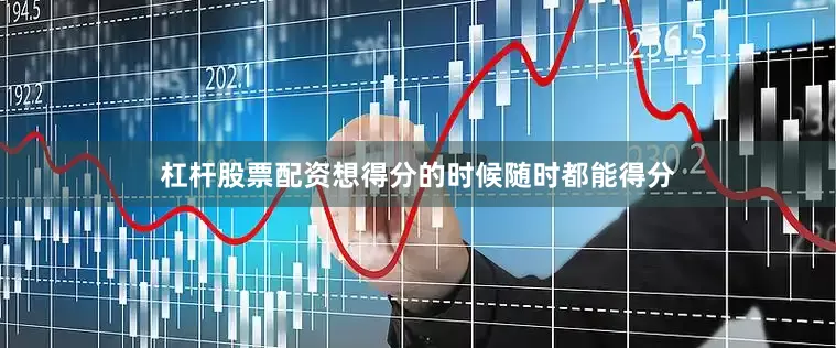 杠杆股票配资想得分的时候随时都能得分