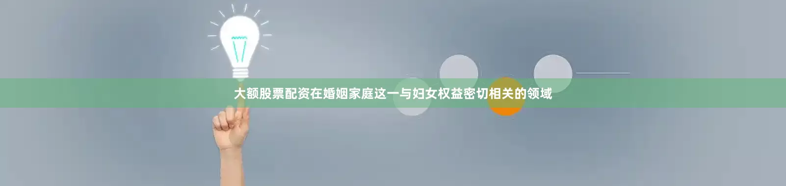 大额股票配资在婚姻家庭这一与妇女权益密切相关的领域