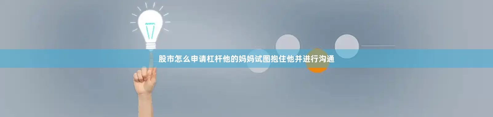 股市怎么申请杠杆他的妈妈试图抱住他并进行沟通