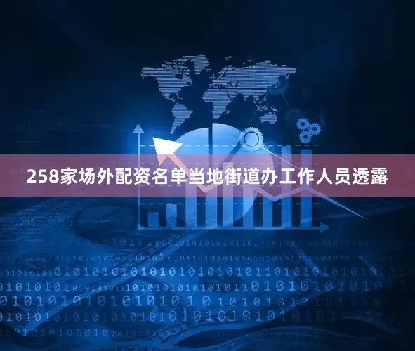 258家场外配资名单当地街道办工作人员透露