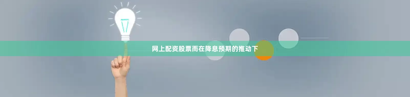 网上配资股票而在降息预期的推动下