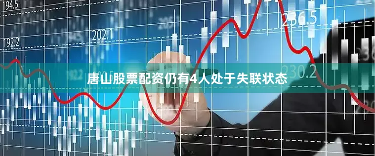 唐山股票配资仍有4人处于失联状态